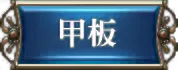 甲板
