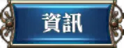 資訊