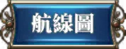 航線圖